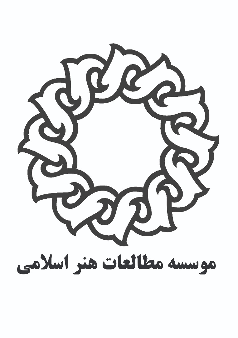 موسسه مطالعات هنر اسلامی
